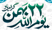 پیام سرپرست دانشگاه ارومیه به مناسبت سالگرد پیروزی انقلاب اسلامی ایران