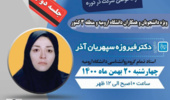  وبینار آموزشی "شناخت تیپ های شخصیت و استفاده از آن در روابط اجتماعی" جلسه ی دوّم