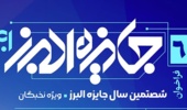 فراخوان جایزه بنیاد البرز- ویژه نخبگان