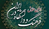 اطلاعیه اولین همایش "فرهنگ و دانشگاه در ایران" 