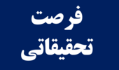 شيوه نامه اجرايي فرصت تحقيقاتي كوتاه مدت داخل و خارج از كشور (دانشجویان تحصیلات تکمیلی) 