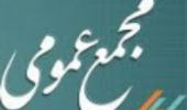 لغو برگزاری مجمع عمومی عادی سالیانه و فوق العاده موسسه صندوق رفاه اعضای هیات علمی دانشگاه ارومیه