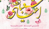 اطلاعیه جشن اعیاد شعبانیه در دانشگاه ارومیه 
