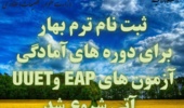 شروع ثبت نام ترم بهار برای دوره های آمادگی آزمون های UUET و EAP آتی