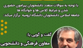 اطلاعیه گفت وگویی مجازی با معاون فرهنگی و دانشجویی دانشگاه ارومیه در مورد بازگشایی دانشگاه