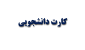 اطلاعیه توزیع کارت دانشجویی 
