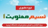 اطلاعیه  دوره حضوری نسیم معنویت ۱  ویژه کارکنان محترم و اعضای محترم هیات علمی دانشگاه ارومیه