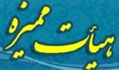 اعضای هیات علمی ارتقا یافته در سومین جلسه از یازدهمین دوره هیات ممیزه مورخ 23 اسفند 1400