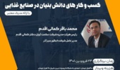  وبینار کسب و کارهای دانش بنیان در صنایع غذایی 