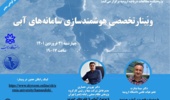  وبینار تخصصی رایگان با موضوع: هوشمندسازی سامانه های آبی