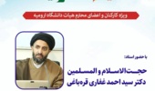 دوره نسیم معنویت با حضور حجت‌الاسلام والمسلمین سید احمد قره باغی