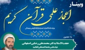 وبینار *"اعجاز علمی قرآن کریم"*