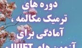 ثبت دوره های آمادگی برای آزمون های UUET ،EAP، و کلاس های ترمیک‌ مکالمه برای ترم بهار