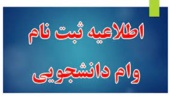 اطلاعیه فوری (ثبت نام وام دانشجویی)