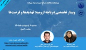 وبینار تخصصی  «دریاچه ارومیه: تهدیدها و فرصت­ها»
