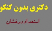  فراخوان پذیرش دانشجوی دوره دکتری بدون آزمون (استعداد درخشان) برای سال تحصیلی 1402ـ 1401
