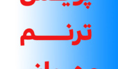  پویش ترنم  مهربانی ویژه اعضای هیات علمی 