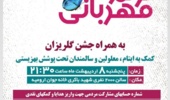 جشن گلریزان پویش ترنم مهربانی 