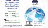 ارتقای 77 پله ای دانشگاه ارومیه در نظام رتبه بندی سایمگو(Scimago Institutions Rankings) طی یک سال