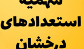 اعلام اسامی حائزین شرایط (سهمیه استعدادهای درخشان ) بدون آزمون کارشناسی ارشد در سال تحصیلی 1402-1401 (دانشگاه ارومیه)