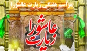 اطلاعیه مراسم پرفیض زیارت عاشورا 