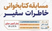 مسابقه کتابخوانی «خاطرات سفیر»
