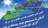 کارگاه آموزشی آشنایی با سیستم های تولید چندگانه بر پایه ی انرژی خورشید و زیست توده