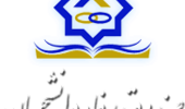  اطلاعیه تشکیل پرونده صندوق رفاه خوابگاه 