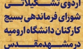 اردوی تشکیلاتی شورای فرماندهی بسیج کارکنان دانشگاه ارومیه