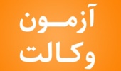 "محدودیت های قابل اجرا در پردیس نازلو به علت برگزاری آزمون کانون وکلای دادگستری و نهمین آزمون متمرکز دستگاههای اجریی  