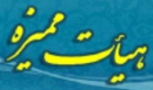 اعضای هیات علمی ارتقا یافته در نهمین جلسه از یازدهمین دوره هیات ممیزه دانشگاه ارومیه