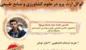 دوره مجازی | آموزش مقدماتی و پیشرفته کاربرد نرم‌افزار گوگل‌ارث پرو در علوم کشاورزی و منابع طبیعی
