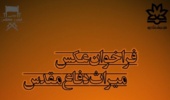 فراخوان عکس "میراث دفاع مقدس"
