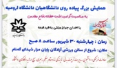 همایش بزرگ پیاده روی دانشگاهیان دانشگاه ارومیه