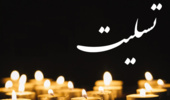 اطلاعیه مراسم خاکسپاری مرحوم دکتر علی میرزا آقازاده عطاری 