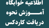 اطلاعیه خوابگاه ها، آمـوزش نحوه دریافت کاردکس