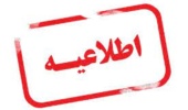 اطلاعیه حائز اهمیت 