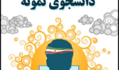 فراخوان شرکت در جشنواره انتخاب دانشجوی نمونه سال 1401