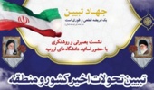  نشست بصیرتی و روشنگری با حضور اساتید دانشگاه های ارومیه با موضوع: تبیین تحولات اخیر کشور و منطقه