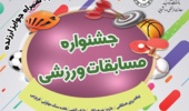 جشنواره مسابقات ورزشی در خوابگاه خواهران