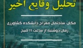 رویداد | برگزاری گفتگوی دانشجویی با موضوع تحلیل وقایع اخیر