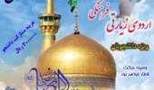 ثبت نام اردوی آموزشی فرهنگی زیارتی مشهد مقدس