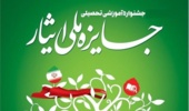 آغاز ثبت نام هفتمین جشنواره آموزشی جایزه ملی ایثار