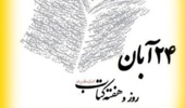 پیام دکتر علیجانپور ریاست دانشگاه ارومیه به مناسبت هفته کتاب و روز کتابدار