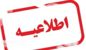 اطلاعیه تعطیلی کلاسهای دوشنبه 30 آبان از ساعت 14