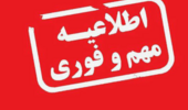 اطلاعیه فوری آموزش 