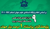 9 نفر از اعضای هیات علمی دانشگاه ارومیه در زمره پژوهشگران پراستناد 1 درصد برتر جهان