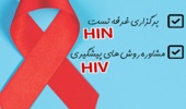برپایی‌غرفه‌‌ تستHIV ومشاوره روش‌های پیشگیریHIV