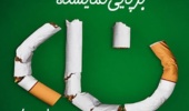 برپایی‌نمایشگاه نه به اعتیاد 