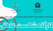 کارگاه شکست عاطفی ویژه دانشجویان 